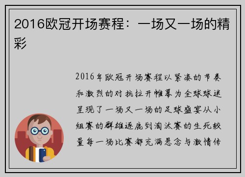 2016欧冠开场赛程：一场又一场的精彩