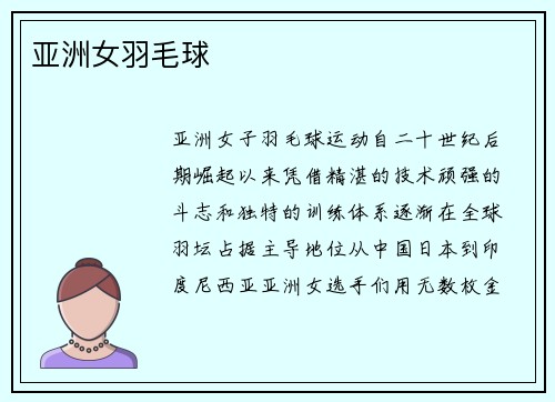 亚洲女羽毛球