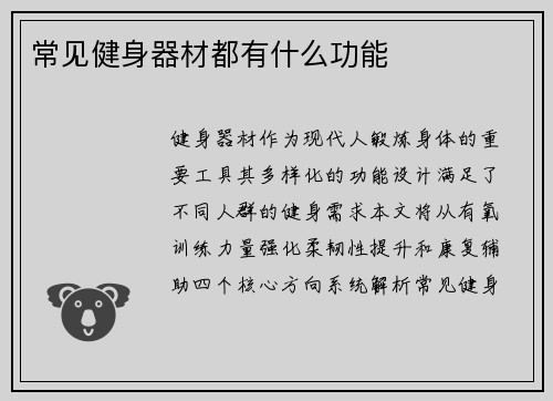 常见健身器材都有什么功能