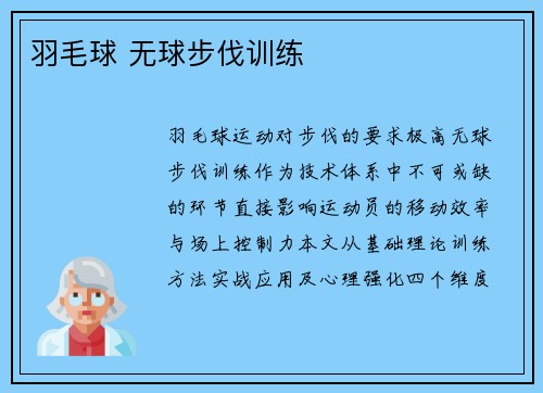 羽毛球 无球步伐训练