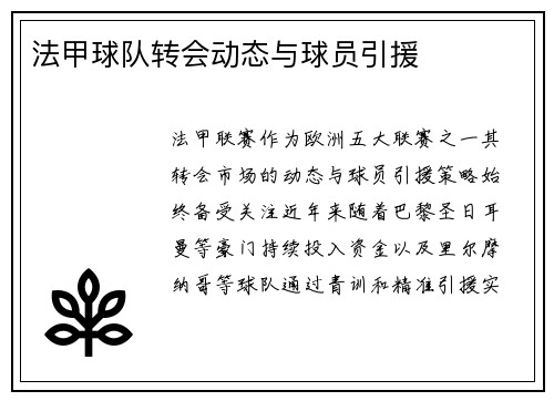法甲球队转会动态与球员引援