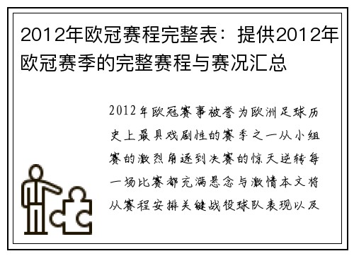 2012年欧冠赛程完整表：提供2012年欧冠赛季的完整赛程与赛况汇总