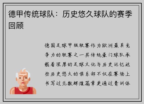 德甲传统球队：历史悠久球队的赛季回顾