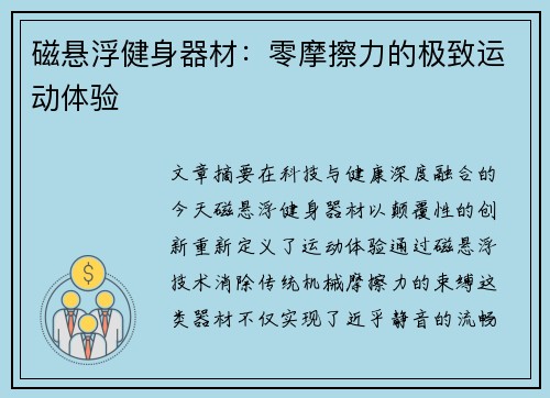磁悬浮健身器材：零摩擦力的极致运动体验
