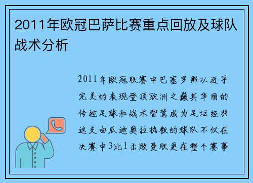 2011年欧冠巴萨比赛重点回放及球队战术分析
