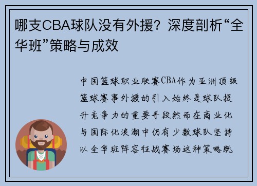哪支CBA球队没有外援？深度剖析“全华班”策略与成效