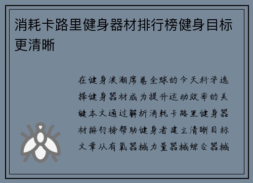 消耗卡路里健身器材排行榜健身目标更清晰
