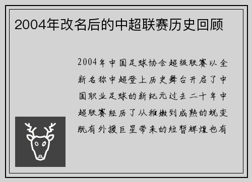 2004年改名后的中超联赛历史回顾