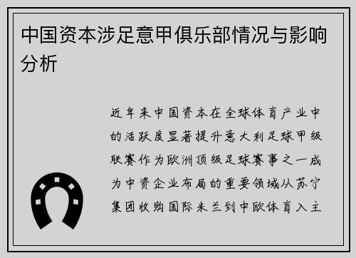 中国资本涉足意甲俱乐部情况与影响分析