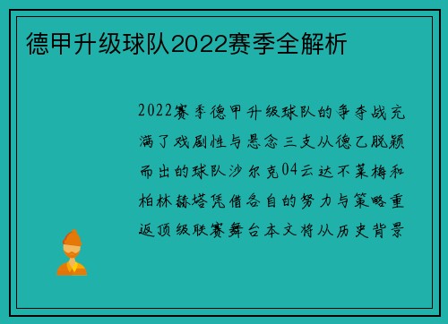 德甲升级球队2022赛季全解析