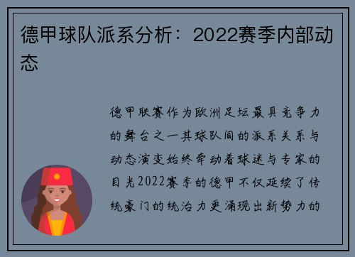 德甲球队派系分析：2022赛季内部动态