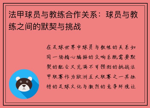 法甲球员与教练合作关系：球员与教练之间的默契与挑战