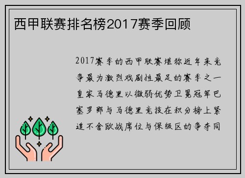 西甲联赛排名榜2017赛季回顾