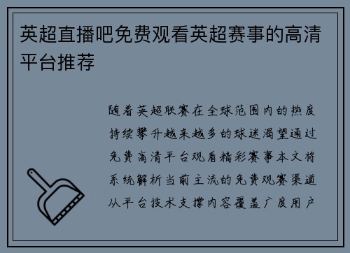 英超直播吧免费观看英超赛事的高清平台推荐