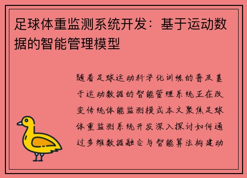 足球体重监测系统开发：基于运动数据的智能管理模型