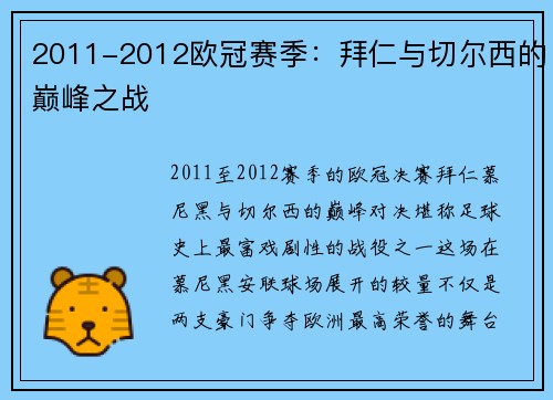 2011-2012欧冠赛季：拜仁与切尔西的巅峰之战