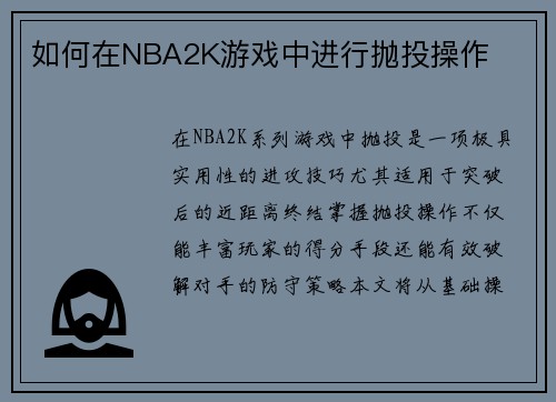 如何在NBA2K游戏中进行抛投操作