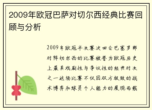 2009年欧冠巴萨对切尔西经典比赛回顾与分析