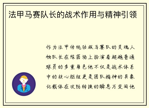 法甲马赛队长的战术作用与精神引领
