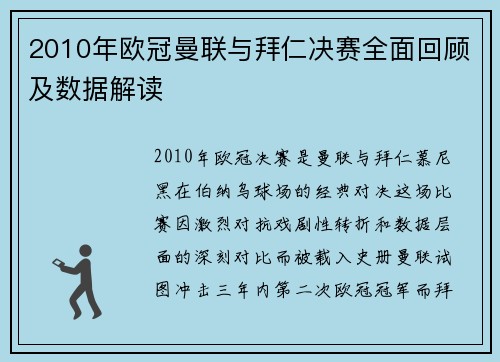 2010年欧冠曼联与拜仁决赛全面回顾及数据解读