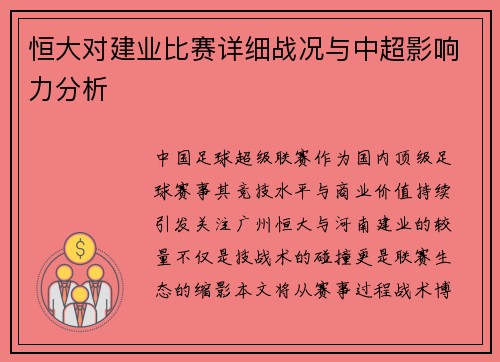 恒大对建业比赛详细战况与中超影响力分析