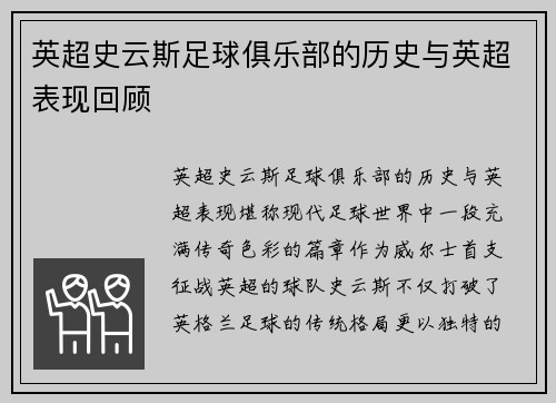 英超史云斯足球俱乐部的历史与英超表现回顾