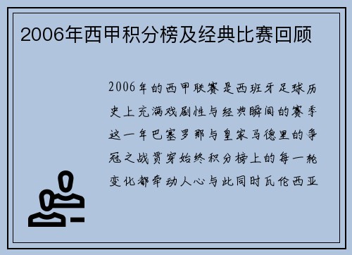 2006年西甲积分榜及经典比赛回顾
