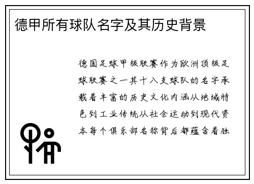 德甲所有球队名字及其历史背景