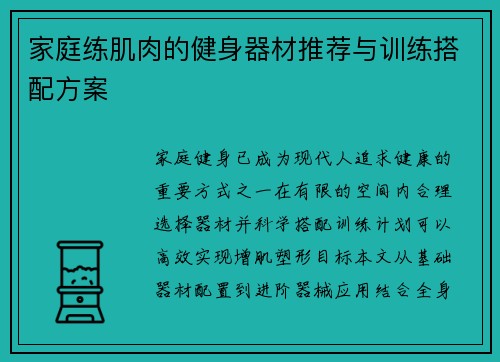 家庭练肌肉的健身器材推荐与训练搭配方案