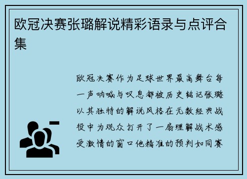 欧冠决赛张璐解说精彩语录与点评合集