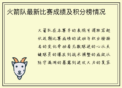 火箭队最新比赛成绩及积分榜情况