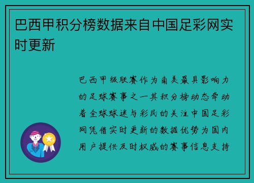 巴西甲积分榜数据来自中国足彩网实时更新