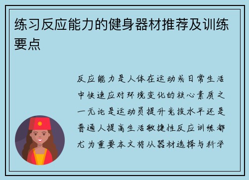 练习反应能力的健身器材推荐及训练要点