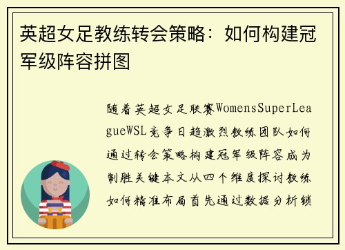 英超女足教练转会策略：如何构建冠军级阵容拼图