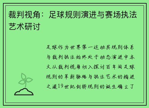 裁判视角：足球规则演进与赛场执法艺术研讨