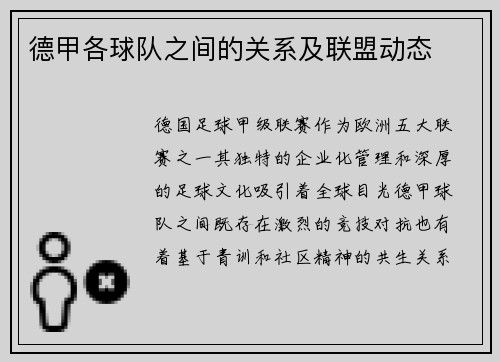 德甲各球队之间的关系及联盟动态