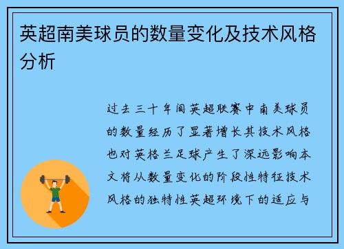 英超南美球员的数量变化及技术风格分析