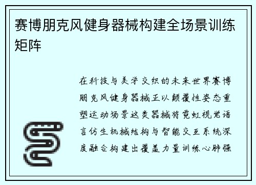 赛博朋克风健身器械构建全场景训练矩阵