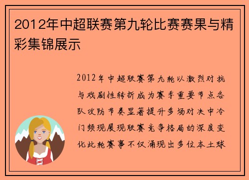 2012年中超联赛第九轮比赛赛果与精彩集锦展示
