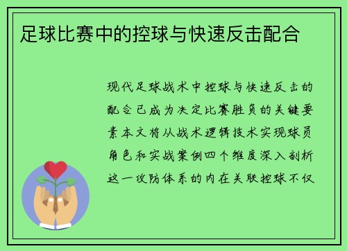 足球比赛中的控球与快速反击配合