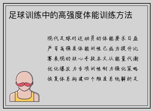 足球训练中的高强度体能训练方法