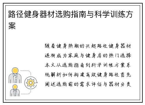 路径健身器材选购指南与科学训练方案