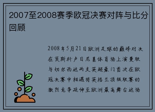 2007至2008赛季欧冠决赛对阵与比分回顾