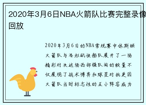 2020年3月6日NBA火箭队比赛完整录像回放