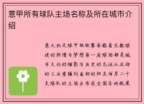 意甲所有球队主场名称及所在城市介绍
