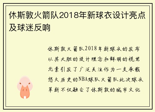 休斯敦火箭队2018年新球衣设计亮点及球迷反响