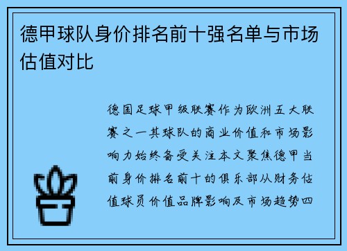 德甲球队身价排名前十强名单与市场估值对比
