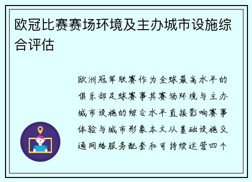 欧冠比赛赛场环境及主办城市设施综合评估