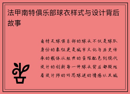 法甲南特俱乐部球衣样式与设计背后故事