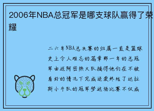 2006年NBA总冠军是哪支球队赢得了荣耀